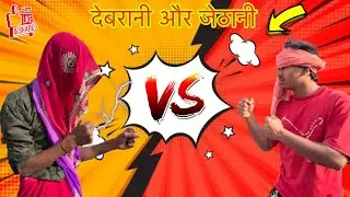 Dehati bhau aur shar ke bhau | devrani aur jethani | bhaynkar ladai | abhishek comedy badaun || 