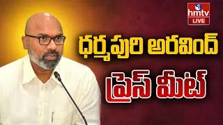 LIVE : ధర్మపురి అరవింద్ ప్రెస్ మీట్ |BJP MP Dharmapuri Arvind Press Meet | hmtv