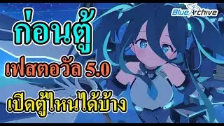 Blue Archive -  ก่อนตู้เฟสติวัล 5.0 เข้า เราเปิดตู้ไหนได้บ้าง