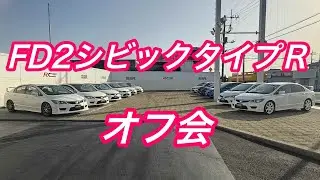 ＦＤ２シビックタイプＲオフ会　タイプR鑑定団  F1店長のタイプRチャンネル がライブ配信中！