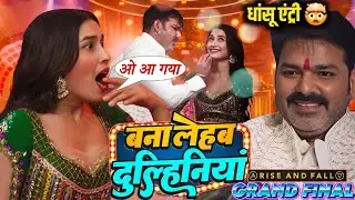 बना लेहब दुल्हनिया || Akriti Negi के साथ Pawan Singh कमरतोड़ डांस || Rise And Fall ( Grand Finale)