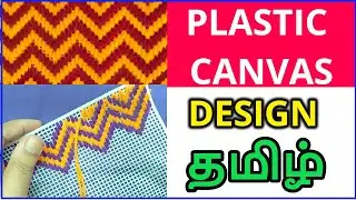 தமிழ் -Plastic  Canvas Tutorial