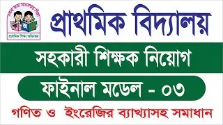 ফাইনাল মডেল  - ০৩ || প্রাইমারি শিক্ষক নিয়োগ পরীক্ষা ২০২৫ | primary preparation|   @Fuyadstudy