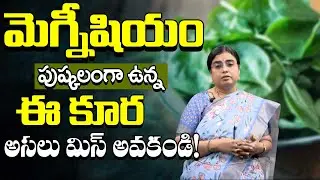 Magnesium deficiency | Effect Of Magnesium Deficiency | Magnesium Rich Foods in Telugu | #brkayur...