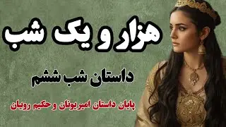 افسانه شنیدنی شب ششم از هزار و یک شب