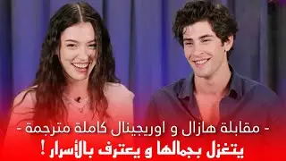 مقابلة هازال و اوريجينال كاملة مترجمة عزت يتغزل بميلتم و يصفها بالجميلة مسلسل اسمعني الحلقة 16