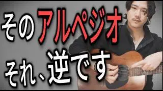 【初心者必見】そのアルペジオ、順番が逆です｜9割が最初で間違える基本