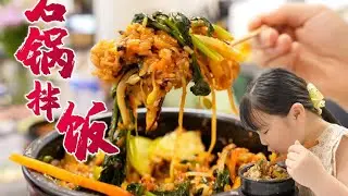 智贤帮忙炒菜，贤爸用石锅焖米饭，这石锅拌饭绝了！