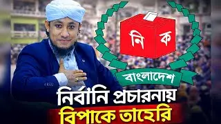 নির্বাচনি প্রচারে জড়িয়ে বিপাকে তাহেরি।।Taheri's Trouble with Election Campaigns