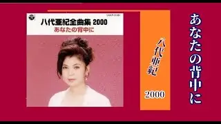 あなたの背中に　歌：八代亜紀
