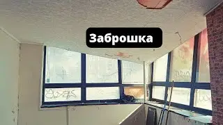 Заброшка
