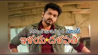 Kollywood star Vijay | 116 crore for his next movie 66
