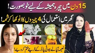 Glow Your Face Forever in Just 15 Days! | 4 Simple Home Ingredients | Naima Apa Official