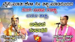 ಸಂತೋಷ ಮಾಸ್ತರ ಸಿನ್ನೂರ್ | Santosh Mastar Sinnur | Dollin Pada | Shrishail Ingalagi |