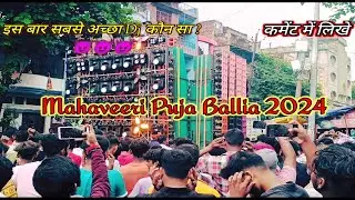Rajan Dj Katehari Bajar Wale, full competition Dj 🚩Mahaveeri Puja,All Dj Setup Ballia,#dj#viralvideo