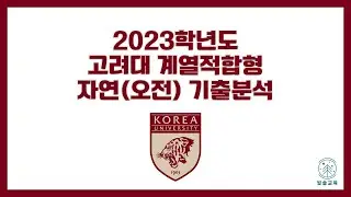 2023학년도 고려대 계열적합형 자연(오전) 해설