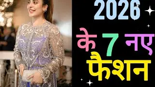 #2026 के 7 नए Fashion Trends 😍 | Latest Girls Outfit Ideas #trending #fashion #trend #dress #dress
