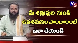 మీ శత్రువుల  నుండి ఉపశమనం పొందాలంటే ఇలా చేయండి | Dr Krishnamacharya | Y5 Tv