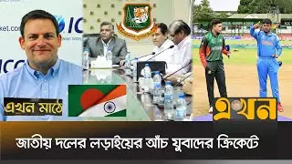 বিশ্বকাপে ইস্যুতে কী অপেক্ষা করছে বাংলাদেশের জন্য? | Bangladesh Cricket | Ekhon Mathe | ICC | BCB