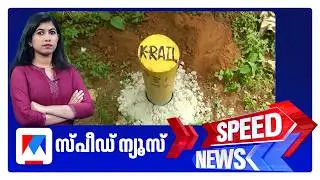 സ്പീഡ് ന്യൂസ് 8.30 AM, ഫെബ്രുവരി 03, 2026 ​| Speed News
