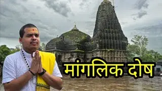 Manglik dosh Puja in Trimbakeshwar | Call Guruji 8788213494 Mangal dosh