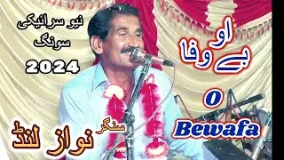 O Bewafa | Allah Nawaz Lund | Al Shamus Studio Vehowa | Latest Punjabi Balochi Saraiki Song 2024