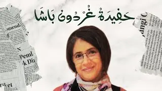 حفيدة غردون باشا/تسنيم طه /محمد البنا