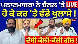 AAP MLA Pathanmajra News |ਪਠਾਣਮਾਜਰਾ ਨੇ ਚੈਨਲ 'ਤੇ LIVE ਹੋ ਕੇ ਕਰ 'ਤੇ ਵੱਡੇ ਖੁਲਾਸੇ! ਦੱਸੀ ਕੱਲੀ-ਕੱਲੀ ਗੱਲ!