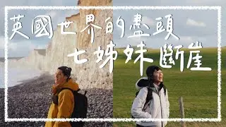 【倫敦近郊】英國世界的盡頭《七姊妹巖》周杰倫、周興哲MV都在這裡拍！美到無法言喻的地方｜阿發哩得 Alpha Leader