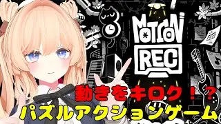 【MotionRec】完全初見！記録して再生するパズルゲームでにこにこしたい！