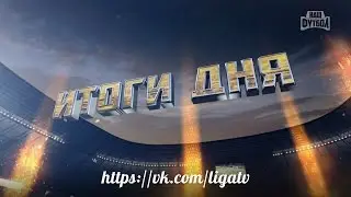 &laquo;Итоги дня&raquo; &ndash; 08.05.2015 | РПЛ 2014/15
