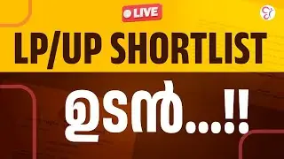 LPUP SHORTLIST ഉടൻ...! | LIVE | LPUP EXAM 2024
