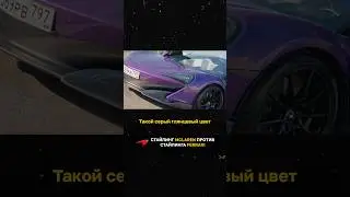 Стайлинг McLaren против стайлинга Ferrari