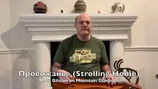 Strolling Home ( провожанье) - Mark Gilston on mountain dulcimer