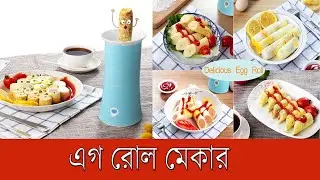 Electric Automatic Rising Egg Roll Maker  price in bangladesh ডিম রোল মেকার