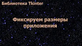 Библиотека Tkinter. Фиксируем размеры приложения