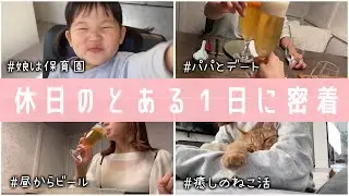 【平日】とある休みの１日に密着【育児・猫】