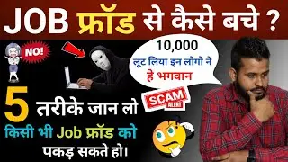 Job Fraud in India | Online Fraud Se Kaise Bache | Data Entry Fraud Se Kaise Bache | Job Scam 🔥