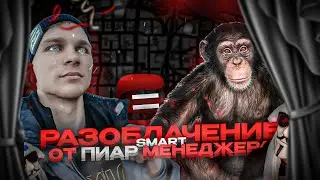 😈 РАЗОБЛАЧЕНИЕ SMART RP ОТ ПИАР МЕНЕДЖЕРА &bull; РАЗОБЛАЧЕНИЕ СМАРТ РП