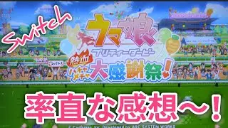ウマ娘『熱血ハチャメチャ大感謝祭』やってみたけどっ