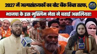 BJP के इस नेता ने बताया 2027 में अल्पसंख्यक मुस्लिम वोट बैंक किस तरफ है!