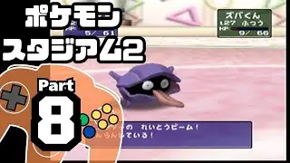 【ポケモンスタジアム2】おもて・うら制覇を目指して Part8【ファンシーカップ：バトル6~ファイナル】