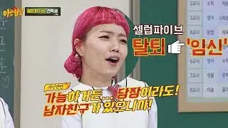 셀럽파이브(Celeb Five) 탈퇴 방법☞ 임신뿐! 당장 가능한 안영미(Ahn Young-mi)⊙_⊙ 아는 형님(Knowing bros) 154회