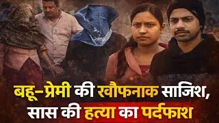 Daughter-in-law and her friend accused of murdering mother-in-law in Lalganj, Barabani