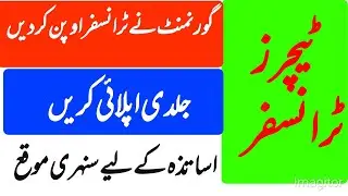 General Transfer Round 2025 | Latest Update for Teachers & Govt. Employees