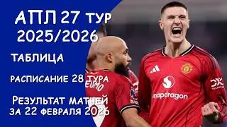 АПЛ 27 тур результат матчей за 22\23 февраля. Таблица.  Расписание 28 тура