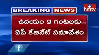YCP Govt All Set For AP Capital Change In AP Assembly Sessions | cm Jagan | hmtv