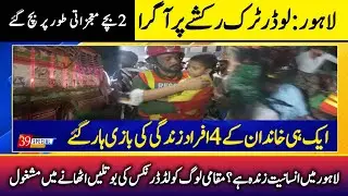 Tragic Road Accident Near MAO College Lahore | 4 Killed as Loader Truck Overturns on Rickshaw