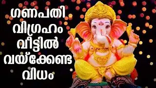 ഗണപതി വിഗ്രഹം വീട്ടിൽ വയ്‌ക്കേണ്ട വിധം | GANAPATHI VIGRAHAM VAYKKUMPOL SRADHIKKENDA KARYANGAL