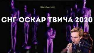 БРАТИШКИН ПРОХОДИТ ОПРОС СНГ ОСКАР ТВИЧА 2020
